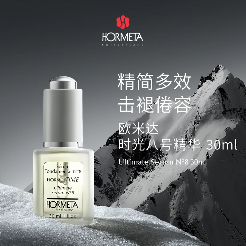 HORMETA/欧米达时光8号精华30ml *3瓶 抗皱细嫩平滑纹路面部精华