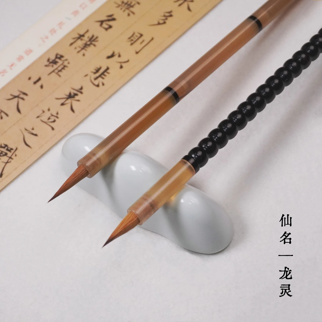 【烟海轩·仙名 龙灵】书法小楷行书狼毫毛笔文房四宝亚克力笔杆