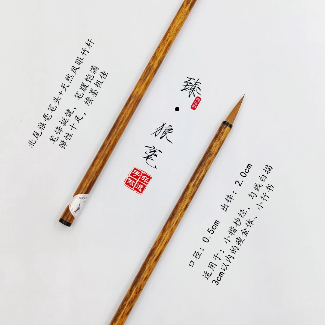 非遗毛笔字手作【莱州毛笔·臻】北尾狼毫纯毛质小楷小行书瘦金体
