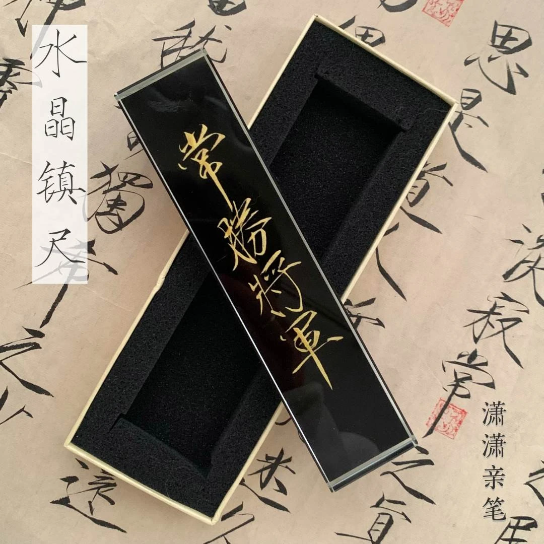【萧萧亲笔】水晶镇尺复刻亲笔瘦金复刻文房镇尺摆件高颜值