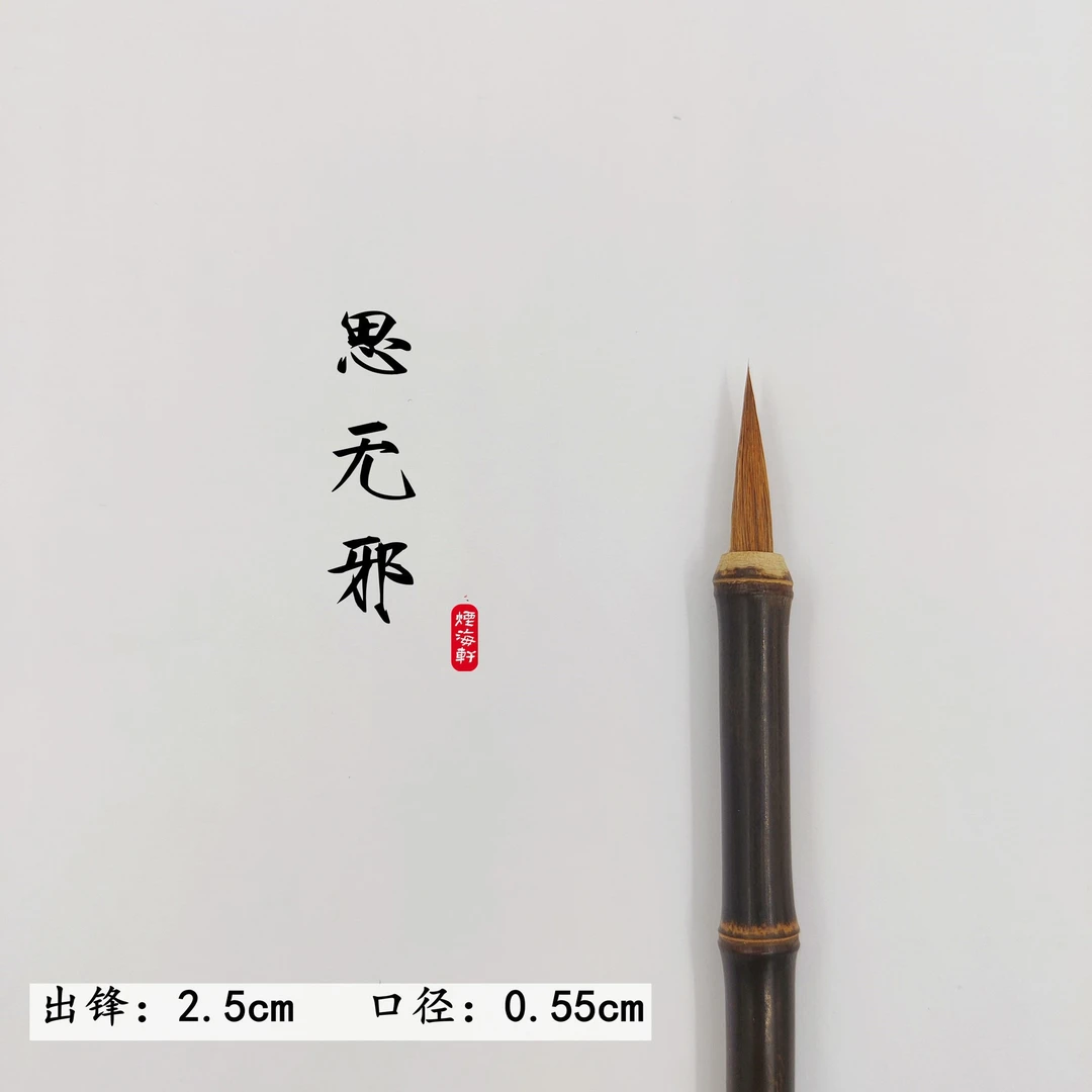瘦金体毛笔【思无邪】 狼毫 小楷 宋徽宗弹性适中