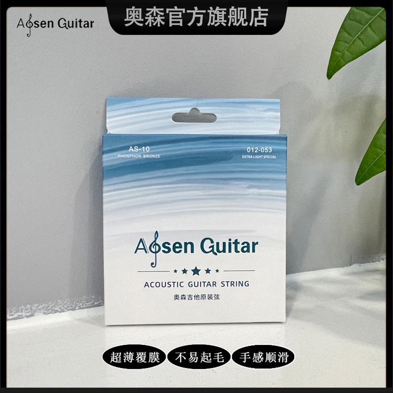 奥森Aosen 民谣木吉他原装AS-10超薄覆膜不易起毛手感顺滑吉他弦