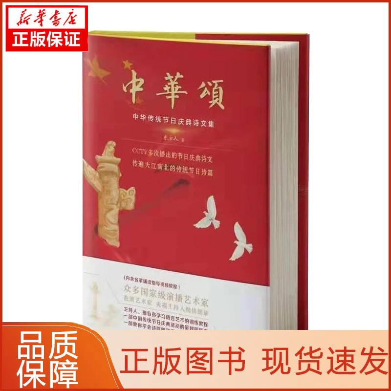 【忻悦轩】中华颂东方人9787512673113文学/中国现当代诗歌