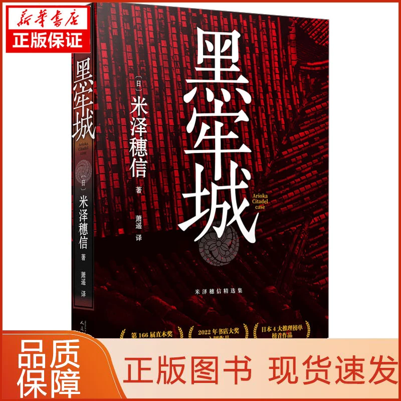 【忻悦轩】黑牢城(日)米泽穗信9787020180240