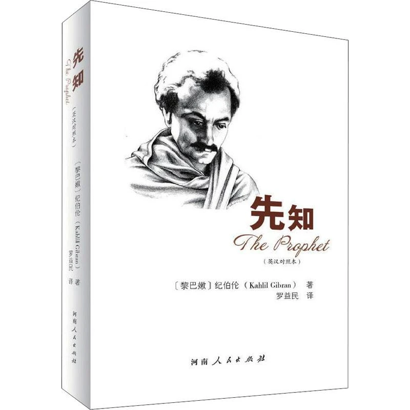 【正版】先知(英汉对照本)(黎巴嫩)纪伯伦9787215130395