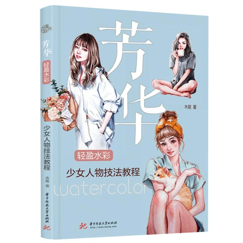 【正版】芳华(轻盈水彩少女人物技法教程)木娅9787568080460