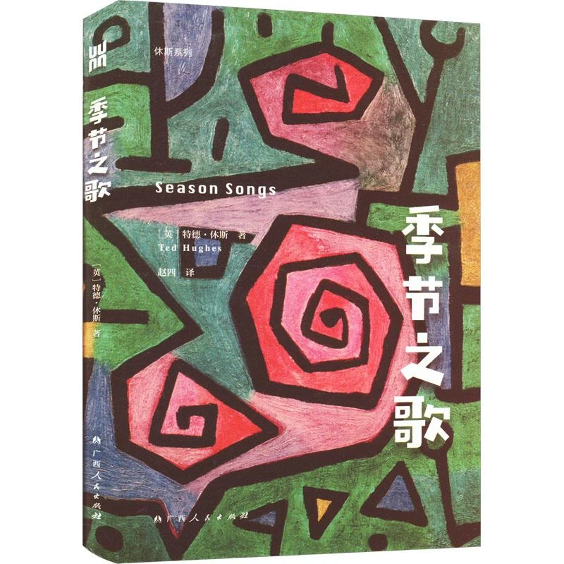 【忻悦轩】季节之歌(英)特德·休斯9787219115879文学/文学
