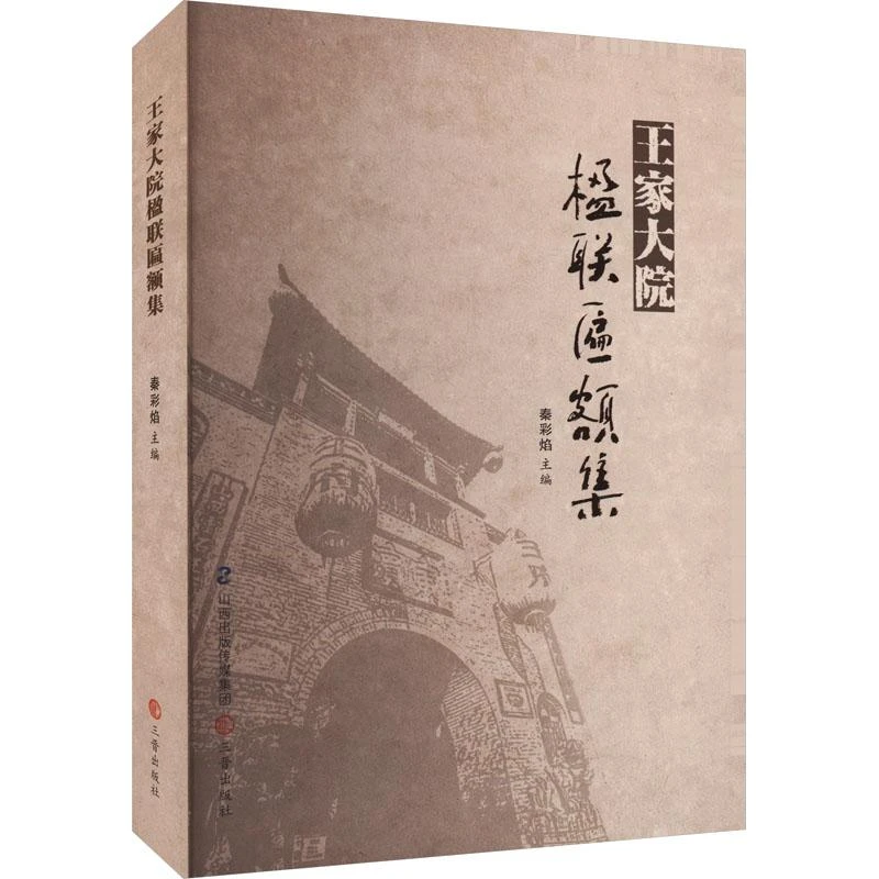 【忻悦轩】王家大院楹联匾额集秦彩焰主编9787545727654