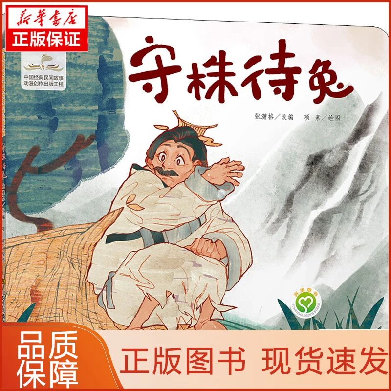 【忻悦轩】守株待兔作者9787558065040漫画/动漫/漫画集/漫画书籍