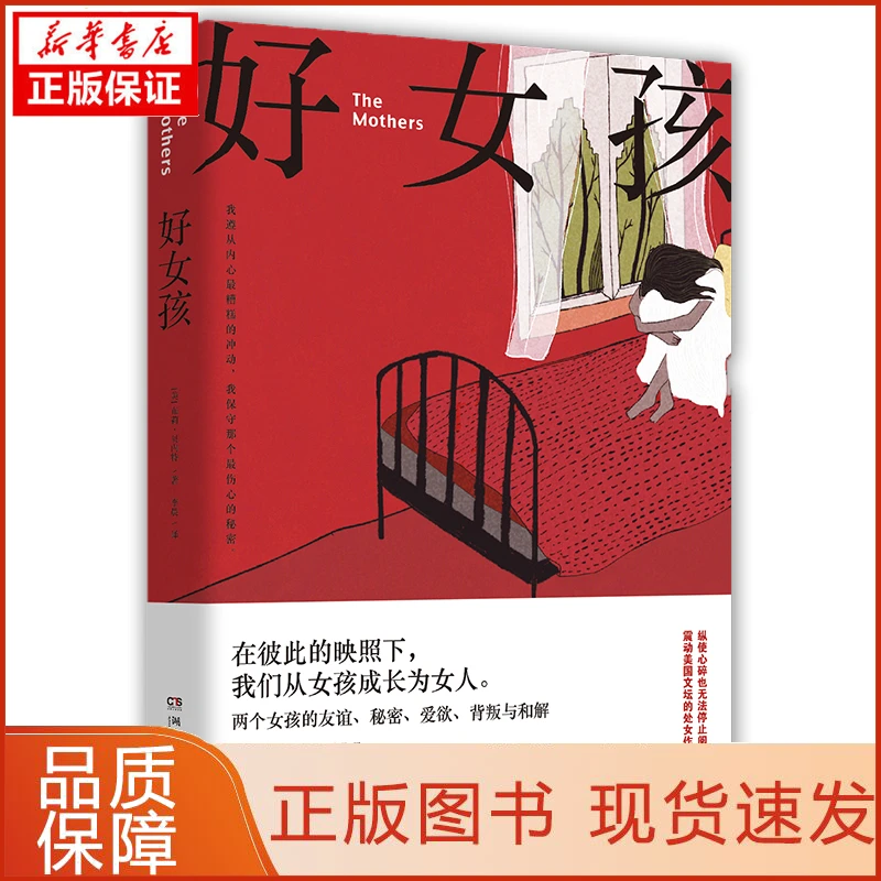 【忻悦轩】好女孩(美)布莉·贝内特(Brit Bennett)9787540490690