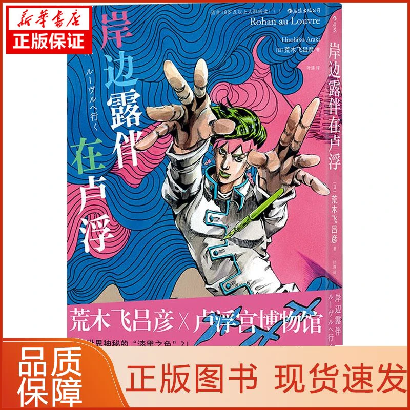 【忻悦轩】岸边露伴在卢浮(日)荒木飞吕彦9787541164460