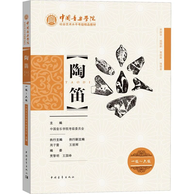 【忻悦轩】陶笛 一级~六级中国音乐学院考级委员会9787515364018
