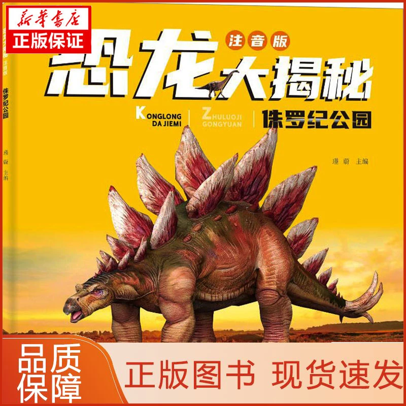 【忻悦轩】侏罗纪公园瑾蔚 编9787541774164