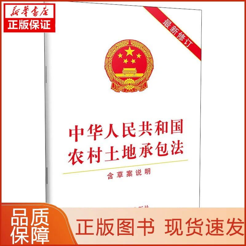【忻悦轩】中华人民共和国农村土地承包法 修订无9787509368176