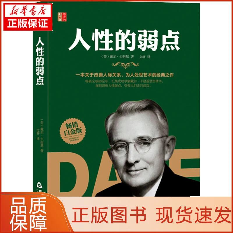【忻悦轩】人的弱点 白金版(美)戴尔·卡耐基9787506877466