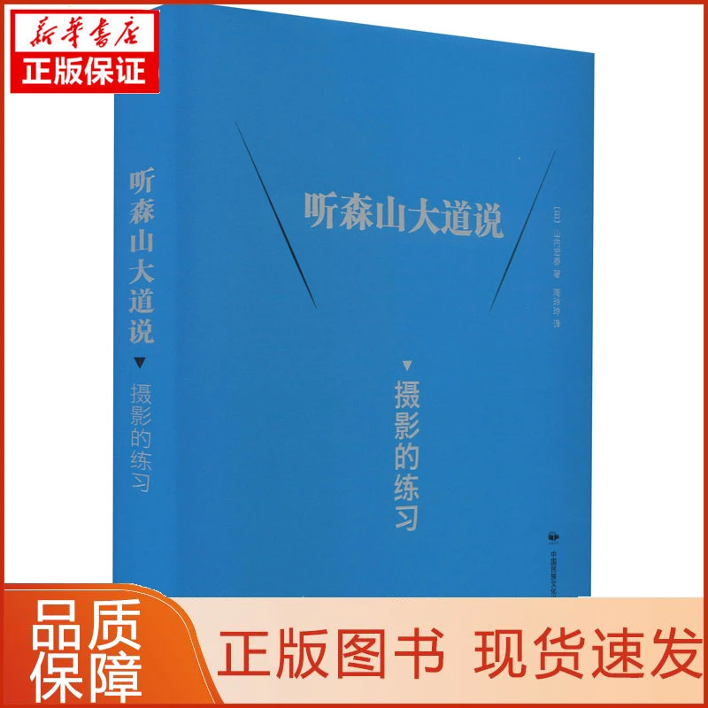 【忻悦轩】听森山大道说 摄影的练习(日)山内宏泰9787512209466