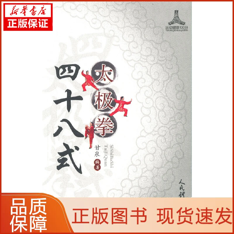 【忻悦轩】四十八式太极拳甘泉 著9787500957362