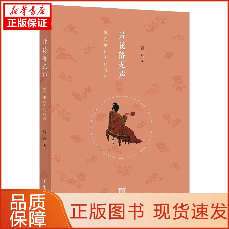 【忻悦轩】片花落无声：演变中的古代时尚曹喆9787101124187