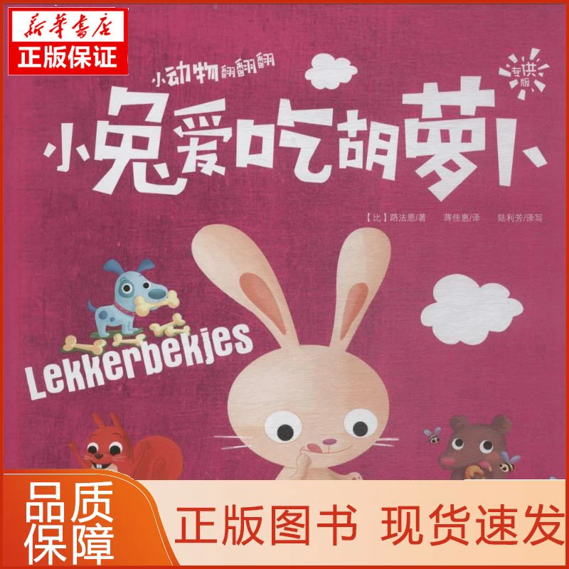 【忻悦轩】小兔爱吃胡萝卜(比)路法恩 著;蒋佳惠 译;陆利芳 译写
