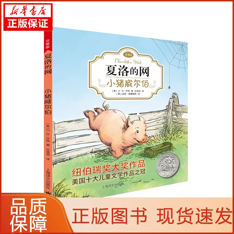 【忻悦轩】小猪威尔伯(美)E·B·怀特(E.B.White) 著;任溶溶 译