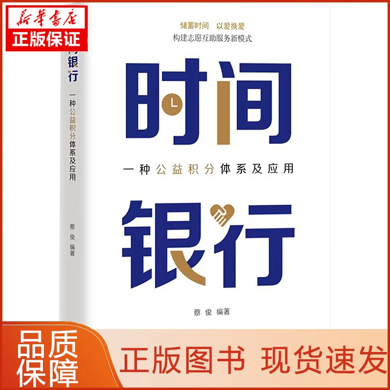 【忻悦轩】时间银行 一种公益积分体系及应用蔡俊 编