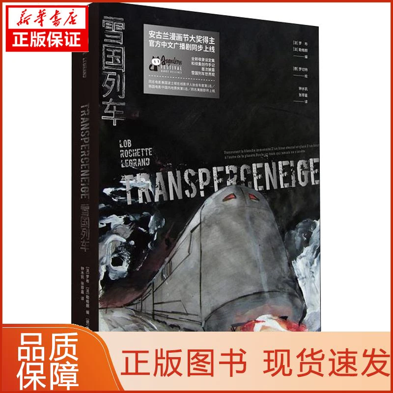 【忻悦轩】雪国列车(法)雅克·罗布(Jacques Lob)9787514226126
