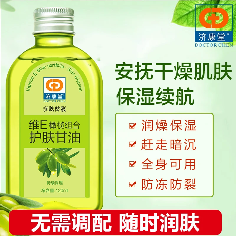 【丽娜专属】济康堂维E橄榄护肤甘油滋润补水保湿防冻防裂护手正品