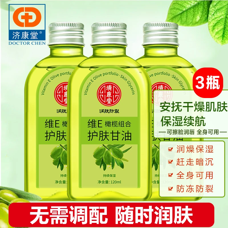 济康堂维E甘油保湿橄榄油护肤滋润补水锁水防干裂防裂官方正品