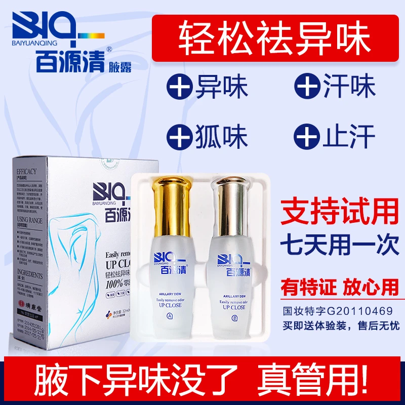 百源清喷雾腋下净味持久喷雾去异味除臭去狐味腋味止汗香体露永久