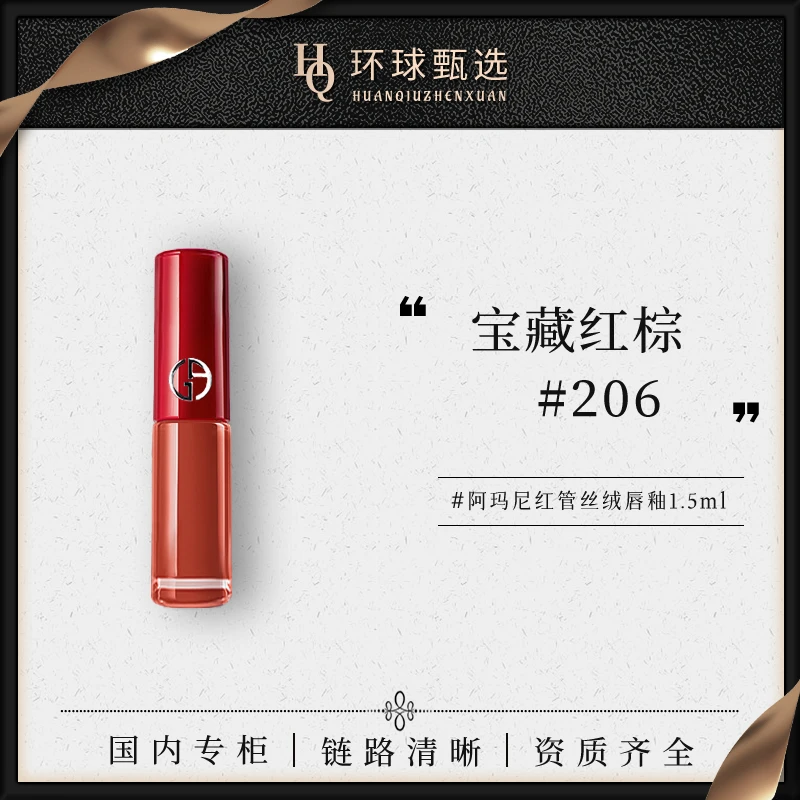 【专柜版本】ARMANI/阿玛尼臻致丝绒哑光206唇釉1.5ml 宝藏红棕色
