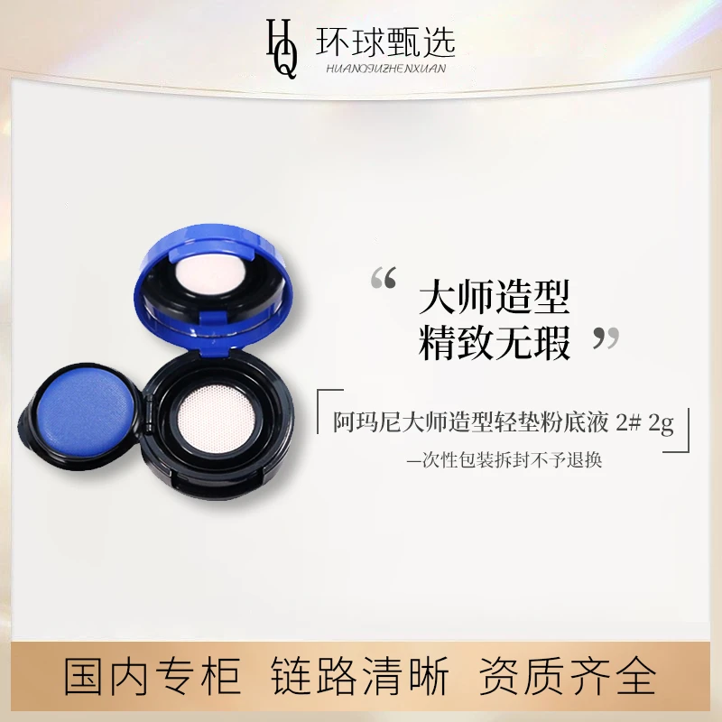 【专柜小样】阿玛尼大师造型轻垫粉底液 2# 2g（外包装撕毁不退！）