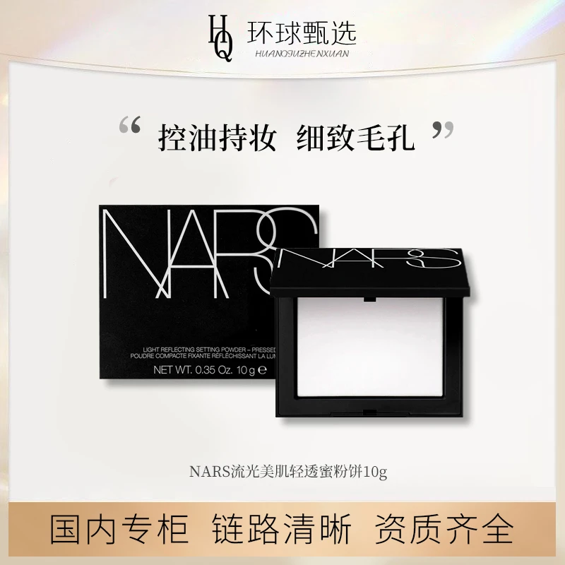 【专柜正品】纳斯（NARS）流光美肌清透蜜粉饼10g 定妆高光无瑕修容