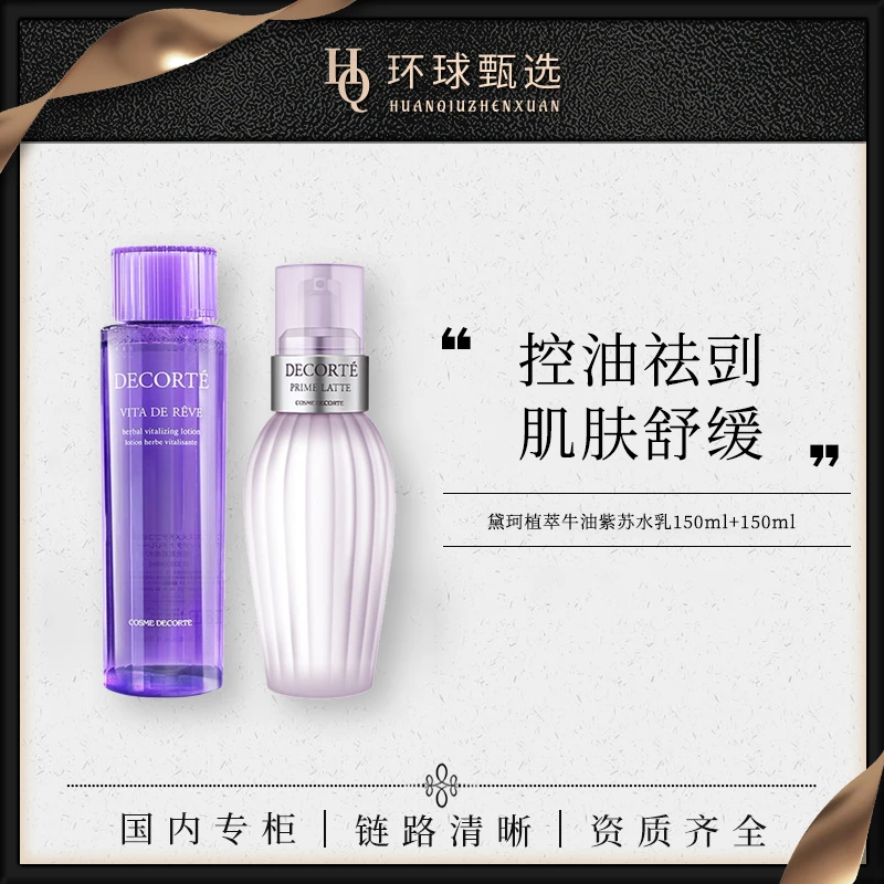 【专柜版本】黛珂植萃牛油紫苏水乳150ml+150ml 明星水乳套装