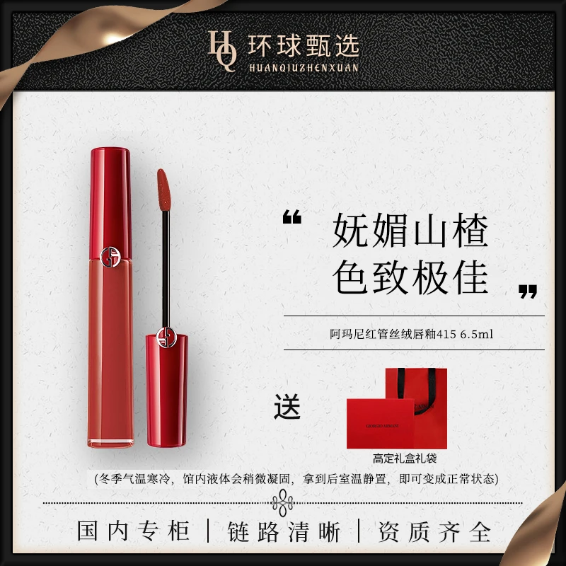 【专柜正品】阿玛尼臻致丝绒唇釉415魅惑山楂 出门显白口红（带礼盒）