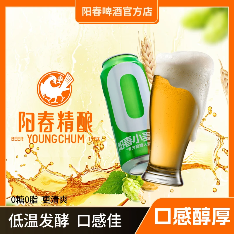 【6罐装】阳春零糖小麦0糖0脂精选优质麦芽精酿啤酒500ml*6罐zb