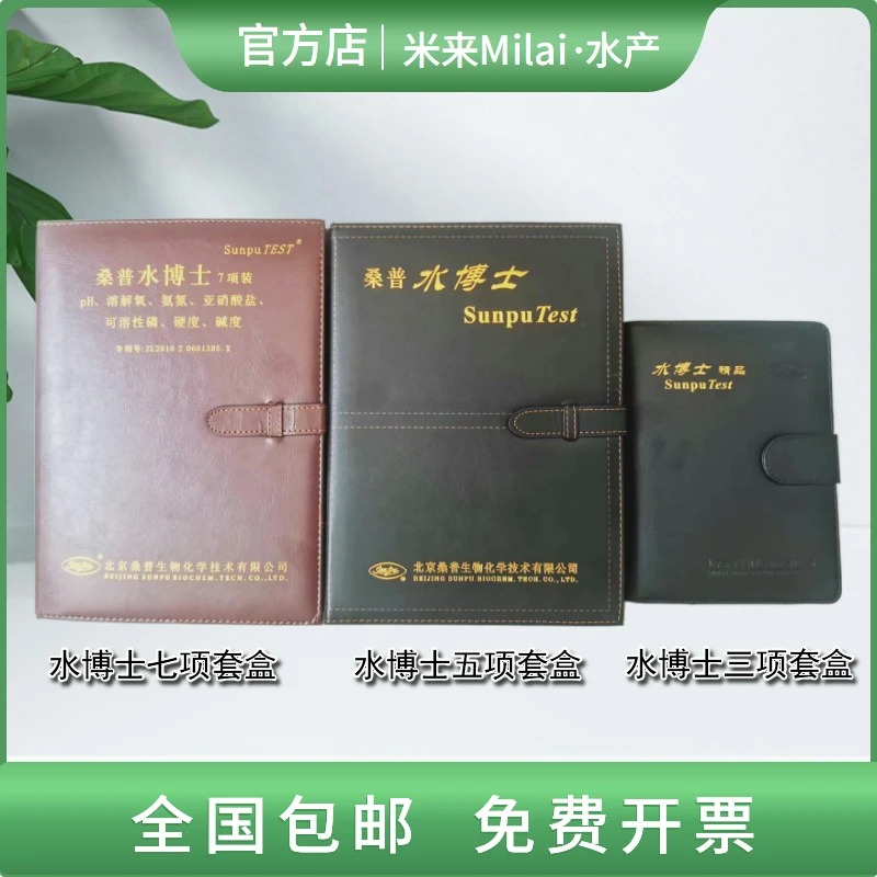渔业用具水产桑普水博士测试盒PH值氨氮亚硝酸盐总碱度硬度七件套