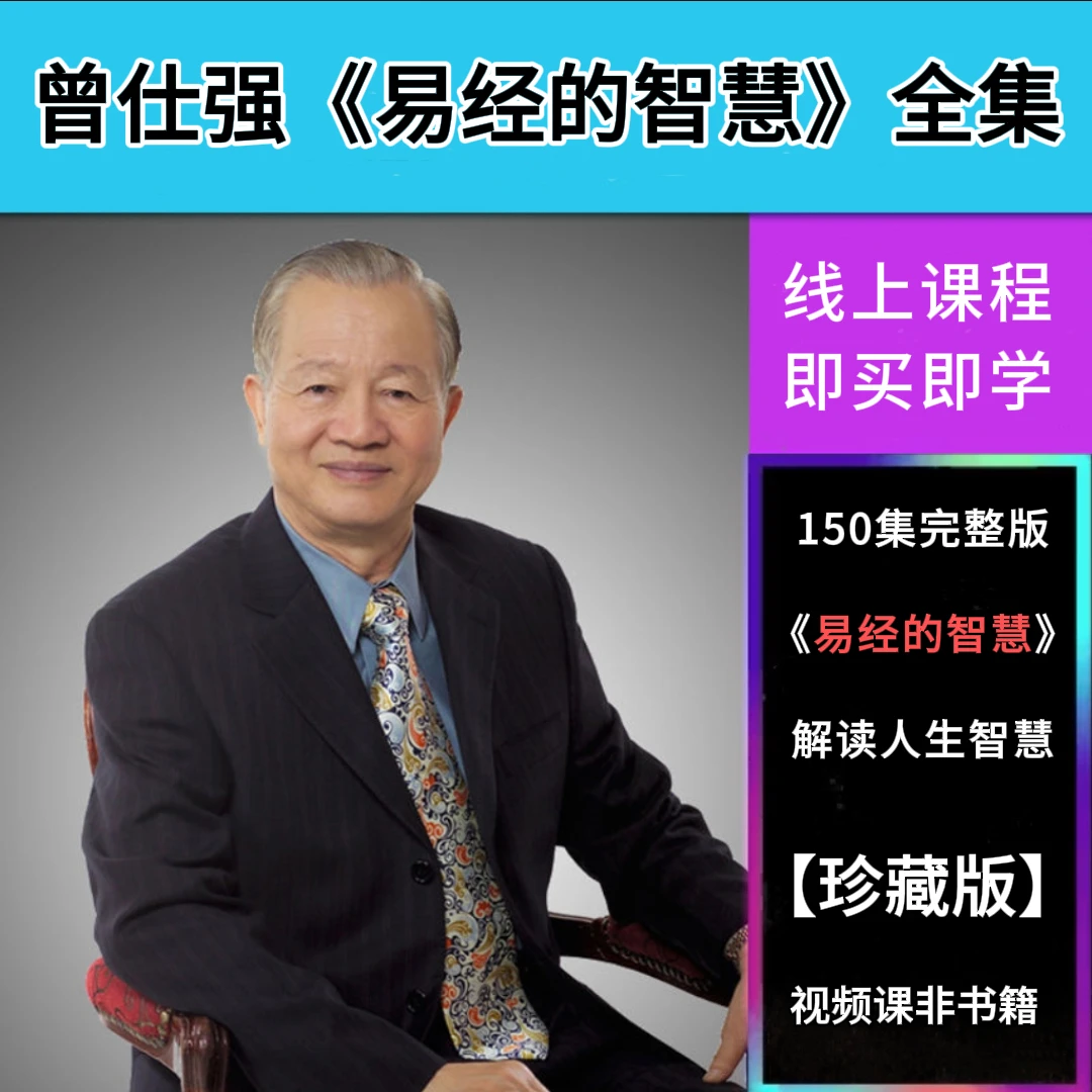 文学典藏 |曾仕强讲《易经的智慧》150讲全集