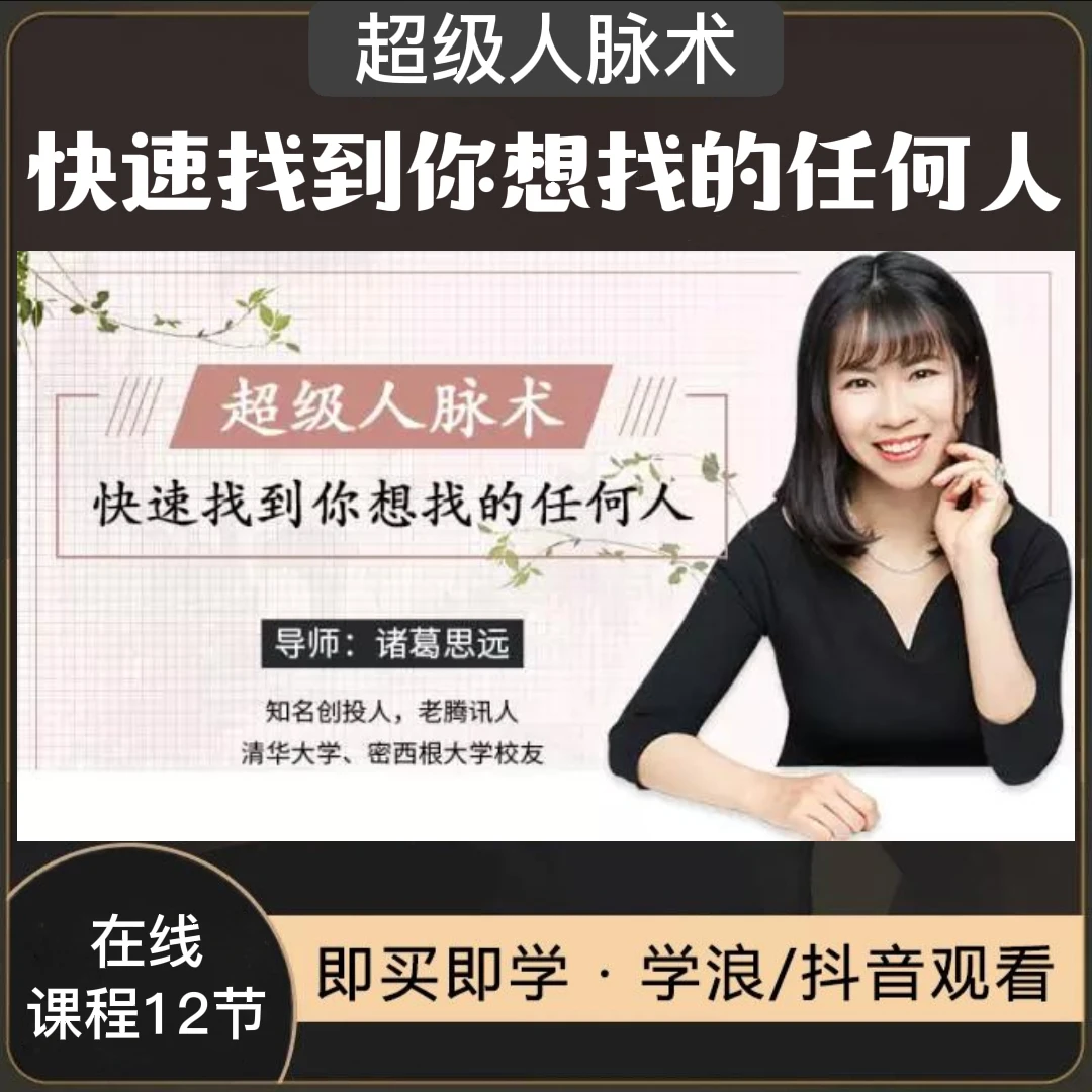 【推荐】实战人脉术-快速找到你想找的任何人