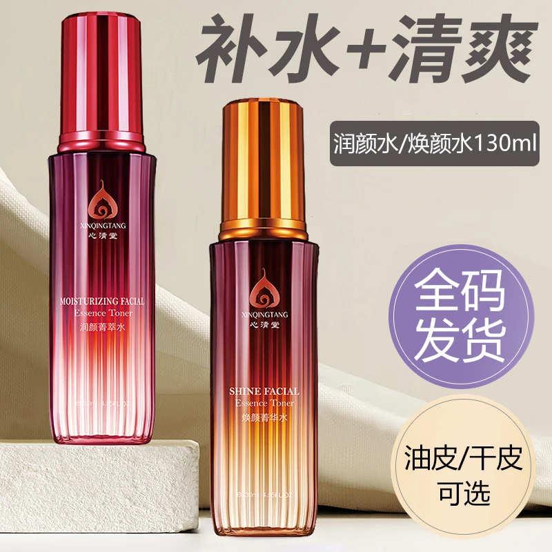 心清堂焕颜菁华水润颜水130ml 神仙水祛痘舒缓精华水美容院正品