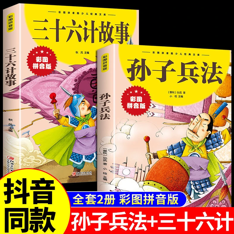 孙子兵法与三十六计故事彩图注音版正版小学生漫画36计儿童版原著