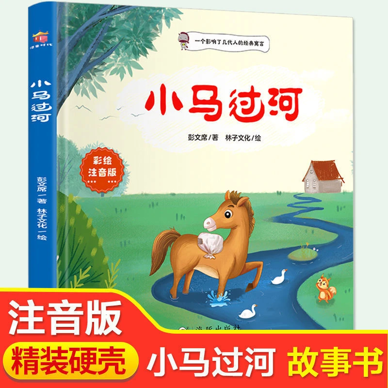 正版小马过河彩图注音版一二年级必读课外书彭文席精装故事绘本