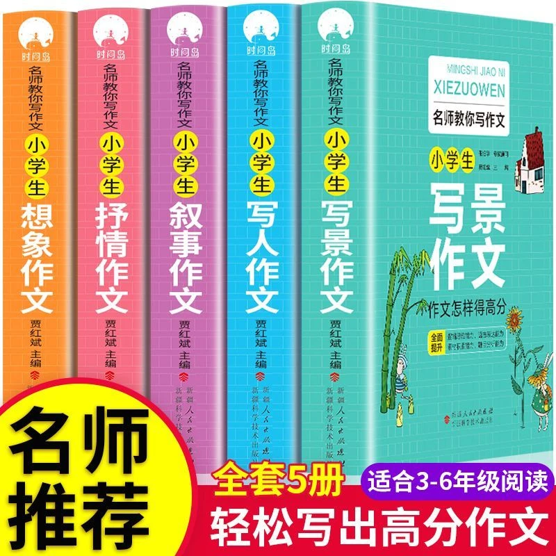【名师教你写作文】小学生作文书大全三四五六年级作文技巧辅导书