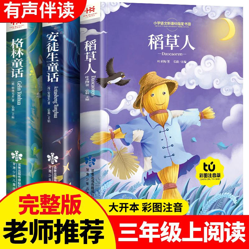稻草人正版安徒生童话格林童话小学生三年级上册快乐读书吧必读书