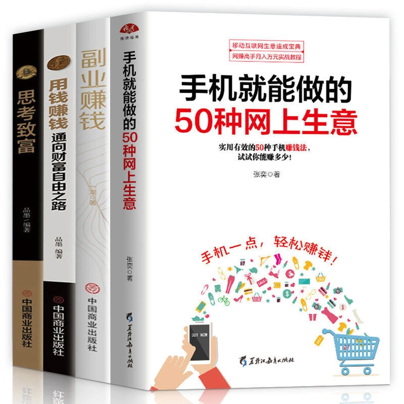 全4册用钱赚钱+思考致富+副业赚钱+手机就能做的50种网上生意从C