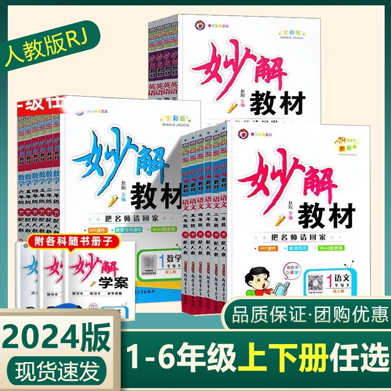 2024版妙解教材语文数学英语一二三四五六年级上下册人教版配学A