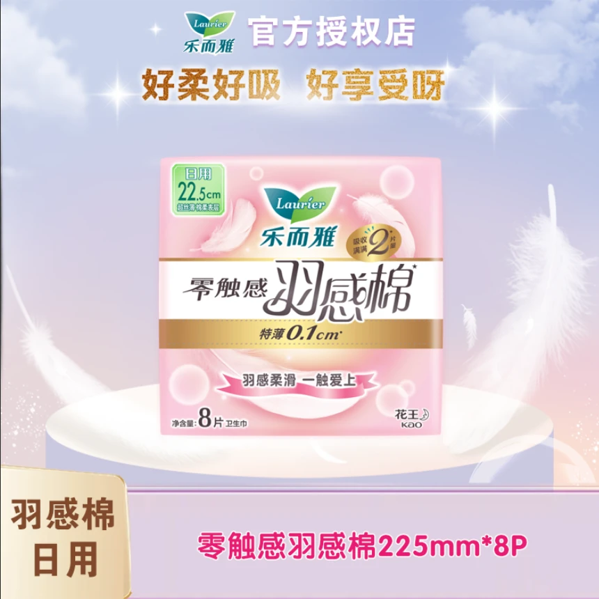 花王乐而雅卫生巾零触感羽感棉羽柔小吸姨妈巾日夜用卫生巾自选款