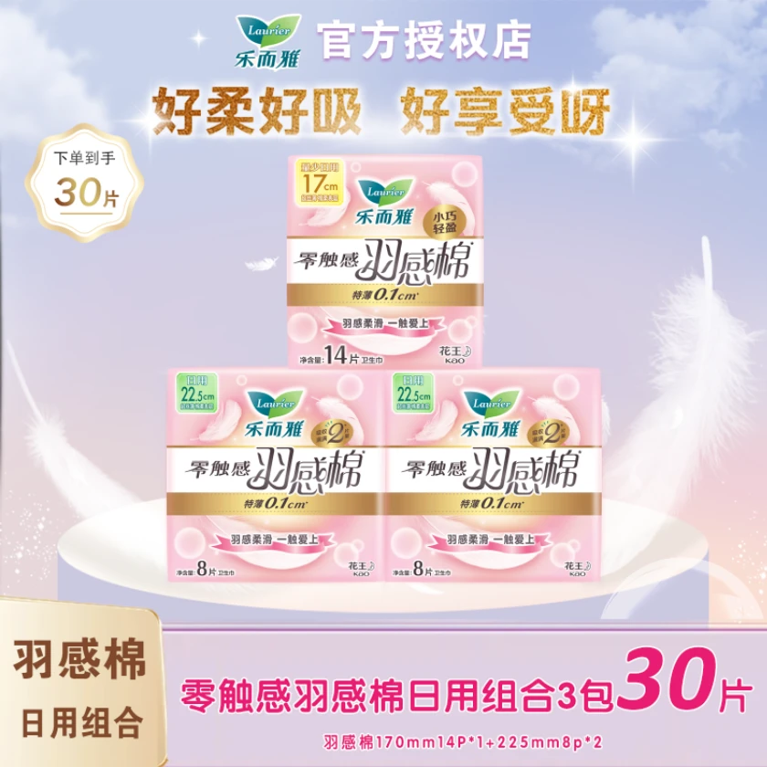 【乐而雅】花王卫生巾零触感羽感棉羽柔小吸姨妈巾日用组合3包*30片