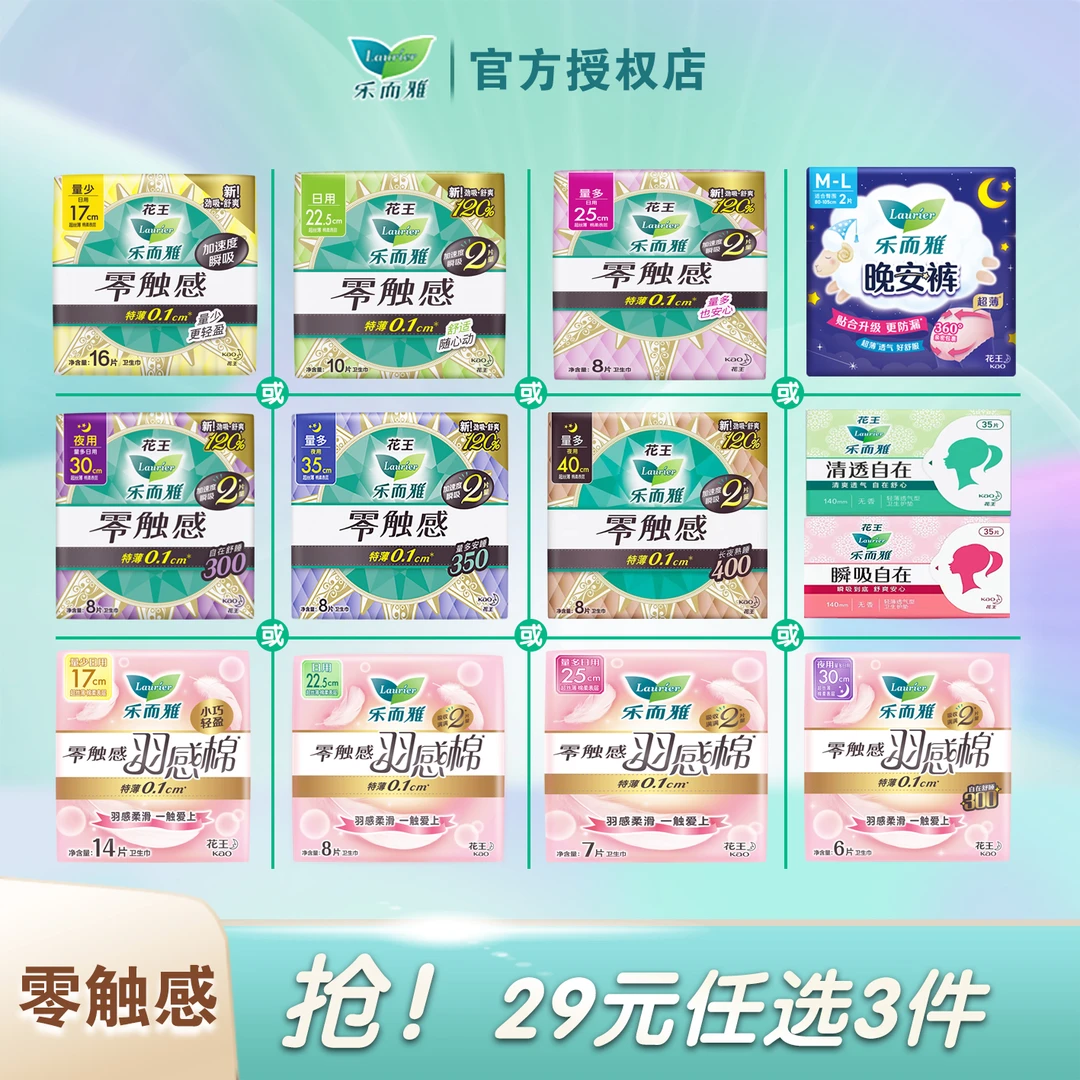 花王乐而雅卫生巾零触感姨妈巾日用夜用安睡裤护垫自由搭配正品装