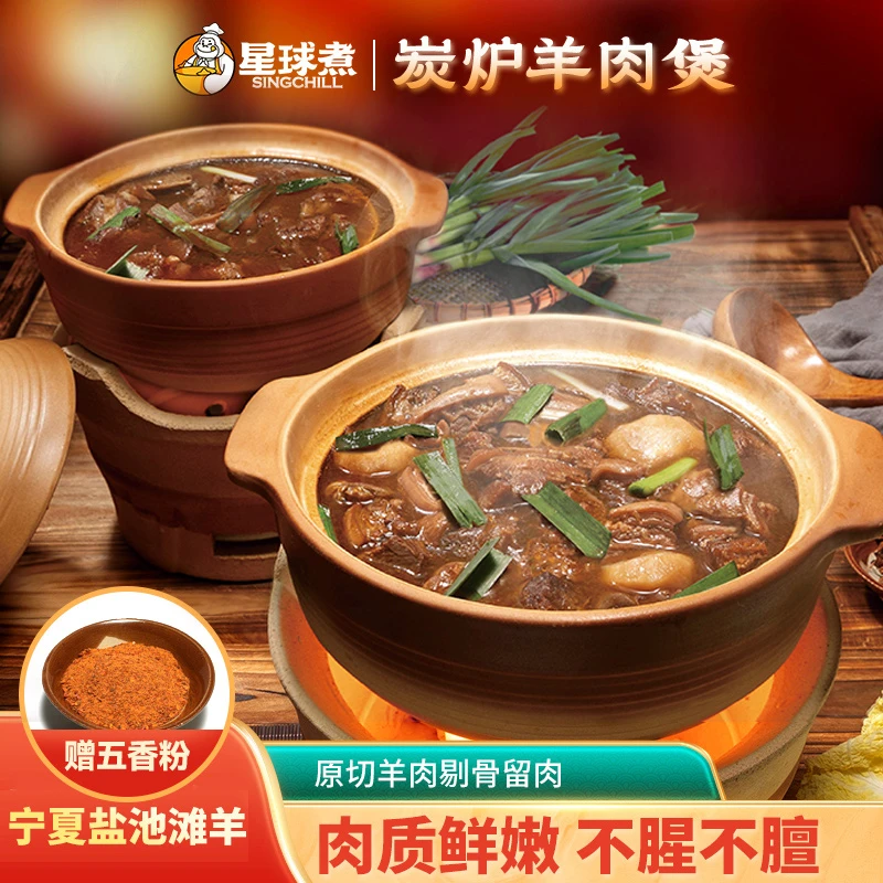 星球煮炭炉羊肉煲宁夏盐池滩原切羊肉600克下酒下饭火锅聚餐