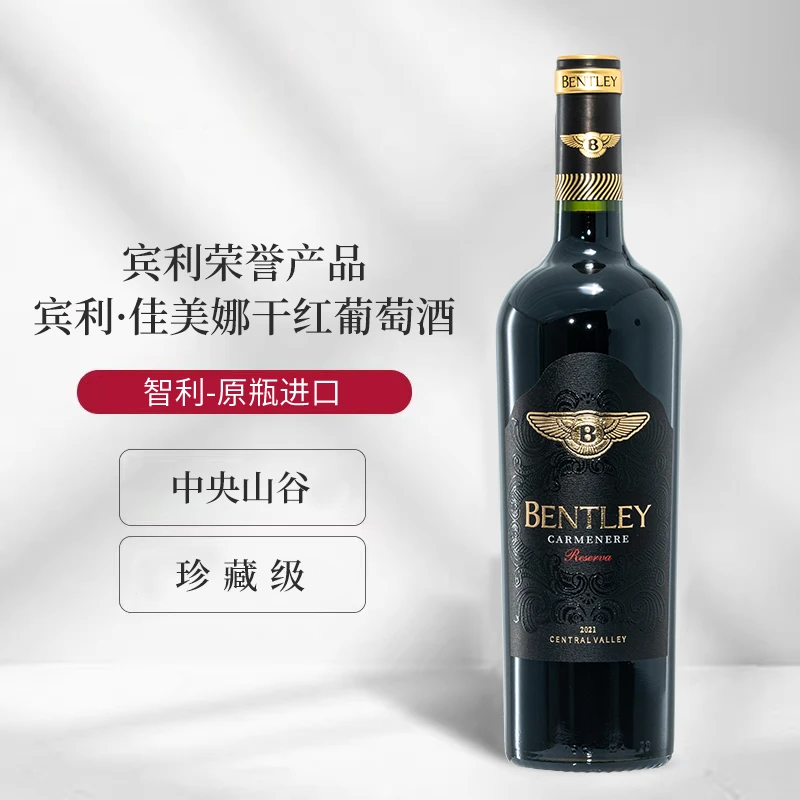 宾利智利原瓶进口佳美娜干红葡萄酒珍藏级